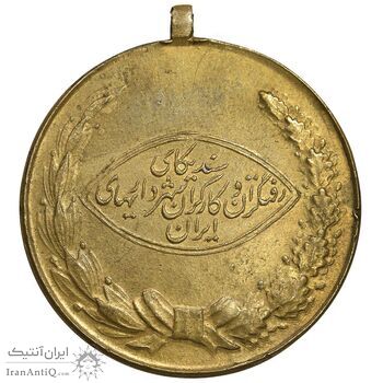 مدال آویزی برنز رفتگران شهرداری - شماره 313 - AU - محمد رضا شاه