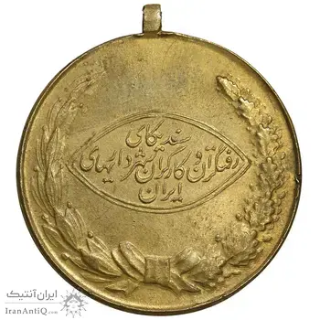 مدال آویزی برنز رفتگران شهرداری - شماره 313 - AU - محمد رضا شاه