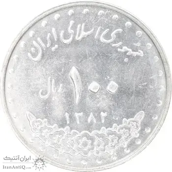 سکه 100 ریال 1382 - MS61 - جمهوری اسلامی
