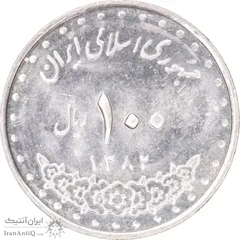 سکه 100 ریال 1382 - AU58 - جمهوری اسلامی