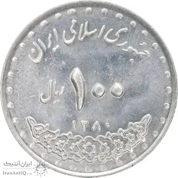 سکه 100 ریال 1380 - MS61 - جمهوری اسلامی