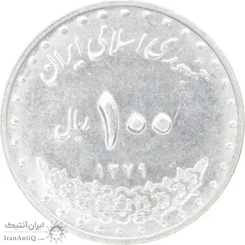 سکه 100 ریال 1379 - MS61 - جمهوری اسلامی