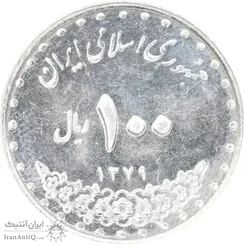 سکه 100 ریال 1379 - AU58 - جمهوری اسلامی