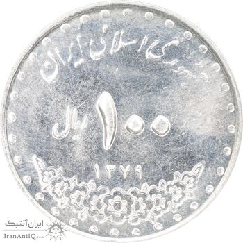 سکه 100 ریال 1379 - AU55 - جمهوری اسلامی