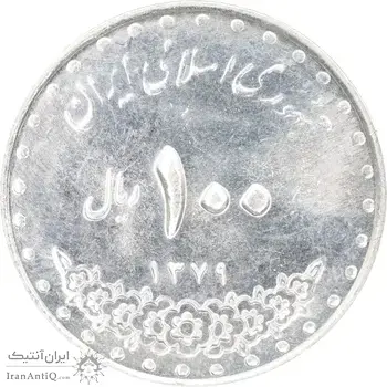 سکه 100 ریال 1379 - AU55 - جمهوری اسلامی
