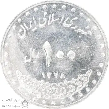 سکه 100 ریال 1378 - MS62 - جمهوری اسلامی