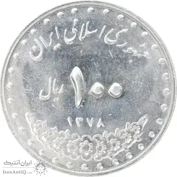 سکه 100 ریال 1378 - MS62 - جمهوری اسلامی