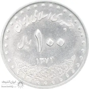 سکه 100 ریال 1374 - MS61 - جمهوری اسلامی