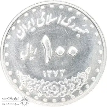 سکه 100 ریال 1373 - MS63 - جمهوری اسلامی