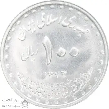 سکه 100 ریال 1373 - MS62 - جمهوری اسلامی