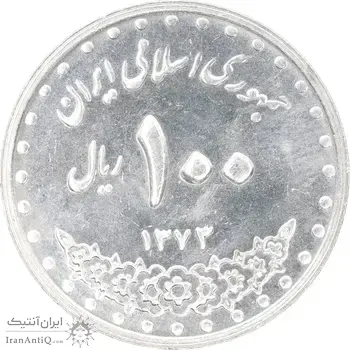سکه 100 ریال 1373 - MS62 - جمهوری اسلامی