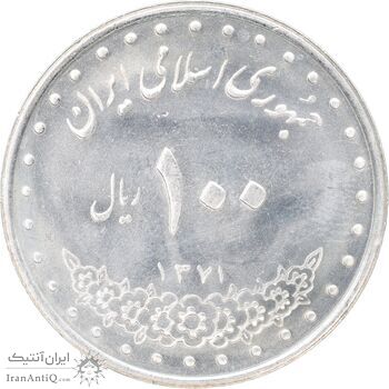 سکه 100 ریال 1371 - MS63 - جمهوری اسلامی