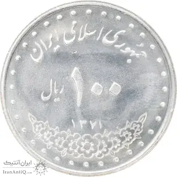 سکه 100 ریال 1371 - MS63 - جمهوری اسلامی
