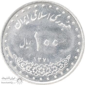 سکه 100 ریال 1371 - MS62 - جمهوری اسلامی