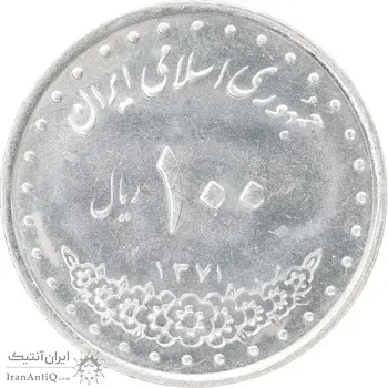 سکه 100 ریال 1371 - MS62 - جمهوری اسلامی