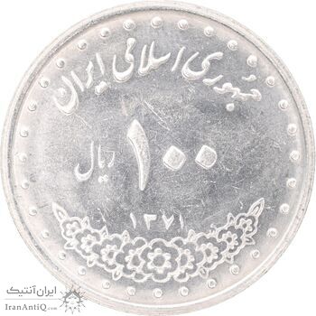 سکه 100 ریال 1371 - MS61 - جمهوری اسلامی