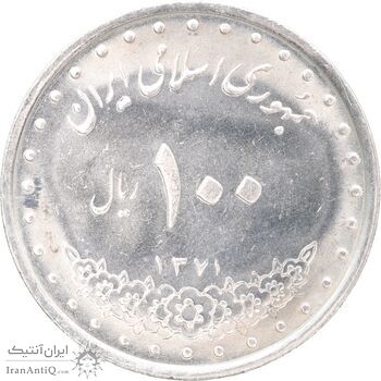 سکه 100 ریال 1371 - MS61 - جمهوری اسلامی