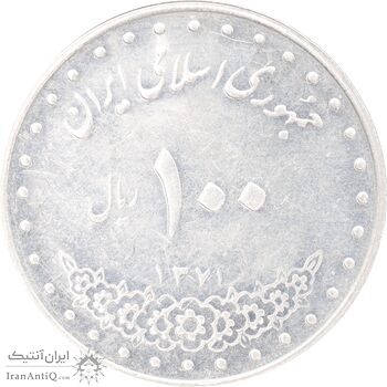 سکه 100 ریال 1371 - AU58 - جمهوری اسلامی