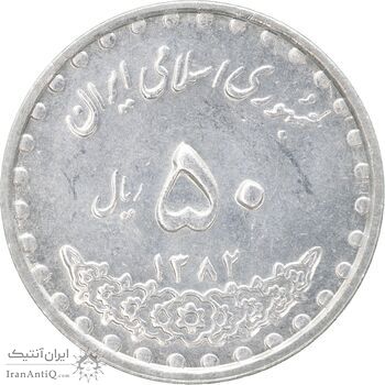 سکه 50 ریال 1382 - MS62 - جمهوری اسلامی