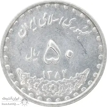 سکه 50 ریال 1382 - MS62 - جمهوری اسلامی