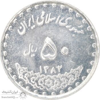 سکه 50 ریال 1382 - MS61 - جمهوری اسلامی