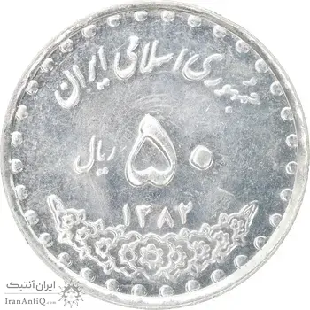 سکه 50 ریال 1382 - MS61 - جمهوری اسلامی