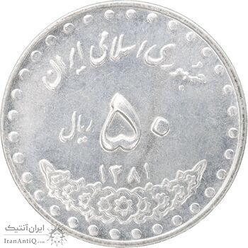 سکه 50 ریال 1381 - MS62 - جمهوری اسلامی