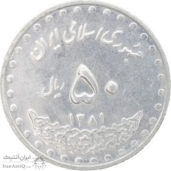 سکه 50 ریال 1381 - MS62 - جمهوری اسلامی
