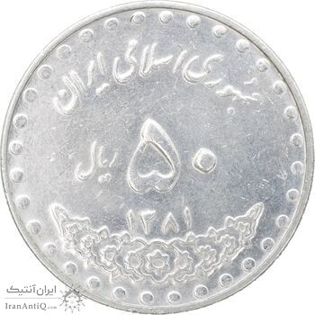 سکه 50 ریال 1381 - MS61 - جمهوری اسلامی