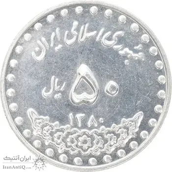 سکه 50 ریال 1380 - MS61 - جمهوری اسلامی