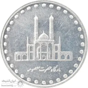 سکه 50 ریال 1380 - MS61 - جمهوری اسلامی