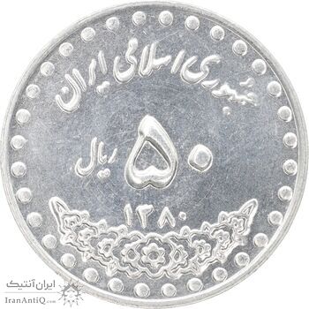 سکه 50 ریال 1380 - MS62 - جمهوری اسلامی
