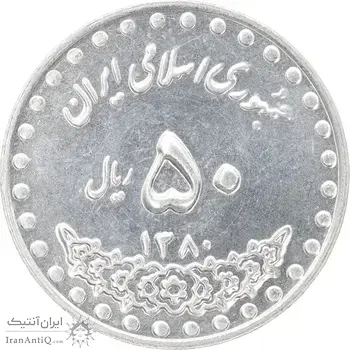 سکه 50 ریال 1380 - MS62 - جمهوری اسلامی