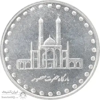 سکه 50 ریال 1380 - MS62 - جمهوری اسلامی