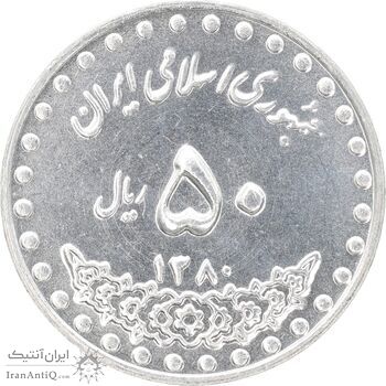 سکه 50 ریال 1380 - MS63 - جمهوری اسلامی