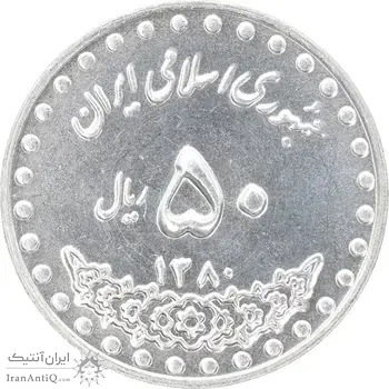سکه 50 ریال 1380 - MS63 - جمهوری اسلامی