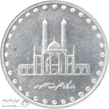 سکه 50 ریال 1380 - MS63 - جمهوری اسلامی
