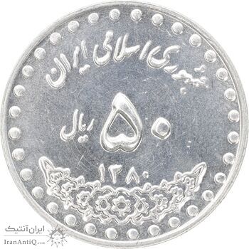 سکه 50 ریال 1380 - MS63 - جمهوری اسلامی