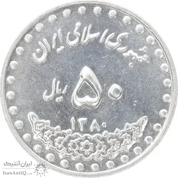 سکه 50 ریال 1380 - MS63 - جمهوری اسلامی