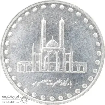 سکه 50 ریال 1380 - MS63 - جمهوری اسلامی