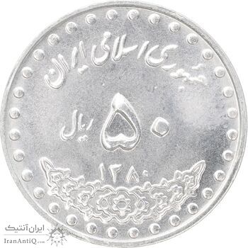 سکه 50 ریال 1380 - MS63 - جمهوری اسلامی