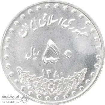 سکه 50 ریال 1380 - MS63 - جمهوری اسلامی