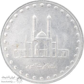 سکه 50 ریال 1380 - MS63 - جمهوری اسلامی