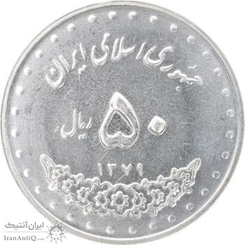 سکه 50 ریال 1379 - MS63 - جمهوری اسلامی