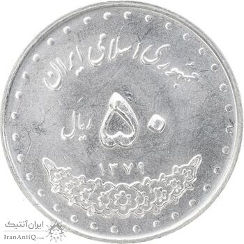 سکه 50 ریال 1379 - MS63 - جمهوری اسلامی