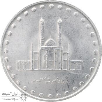 سکه 50 ریال 1379 - MS63 - جمهوری اسلامی