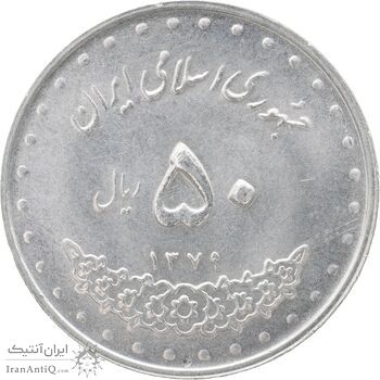 سکه 50 ریال 1379 - MS62 - جمهوری اسلامی