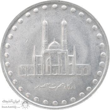 سکه 50 ریال 1379 - MS62 - جمهوری اسلامی