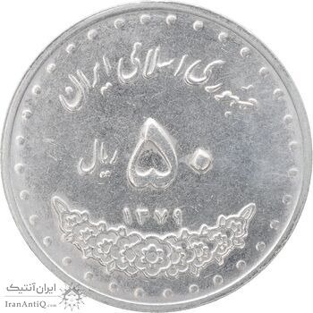 سکه 50 ریال 1379 - MS61 - جمهوری اسلامی