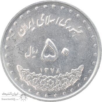 سکه 50 ریال 1378 - MS61 - جمهوری اسلامی